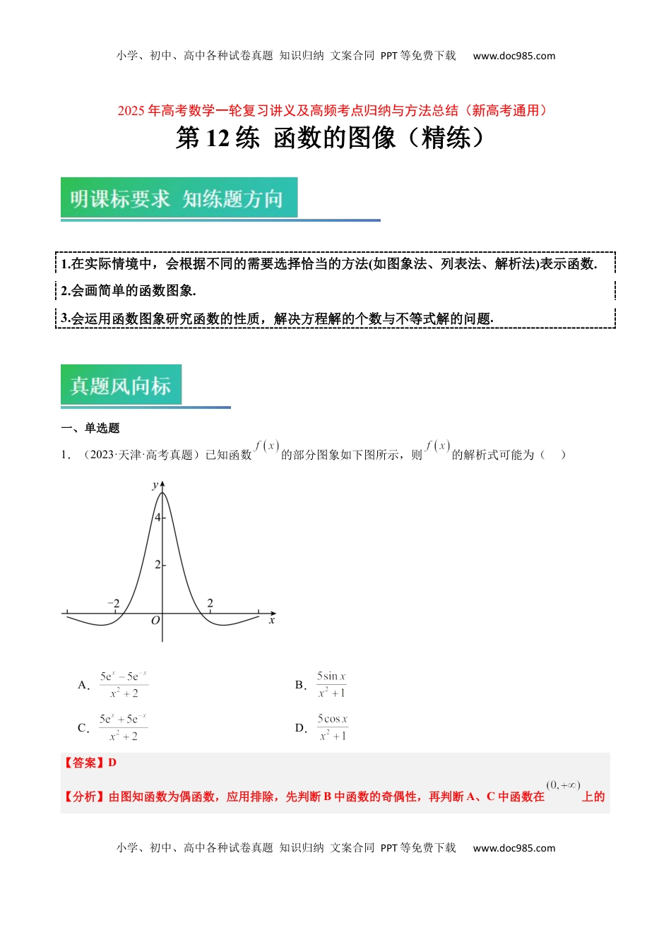 高考数学复习  第12练 函数的图像（精练：基础+重难点）-2025年高考数学一轮复习讲义及高频考点归纳与方法总结（新高考通用）原卷版.docx