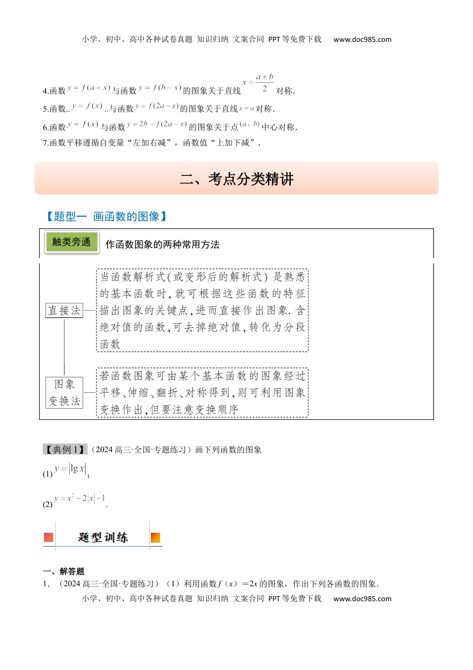 高考数学复习  第12讲 函数的图像（精讲）-2025年高考数学一轮复习讲义及高频考点归纳与方法总结（新高考通用）原卷版.docx