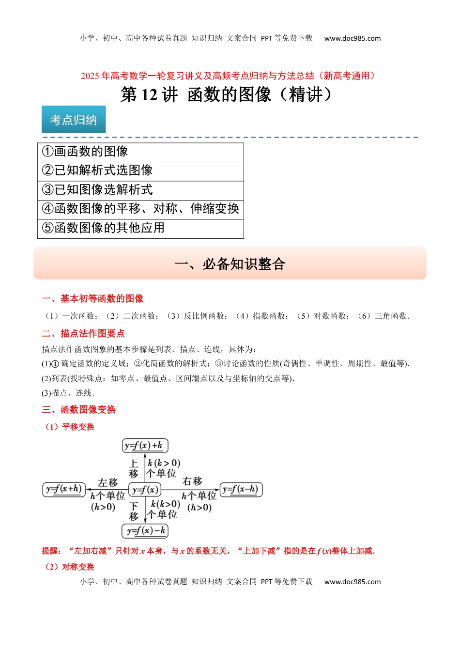 高考数学复习  第12讲 函数的图像（精讲）-2025年高考数学一轮复习讲义及高频考点归纳与方法总结（新高考通用）解析版.docx