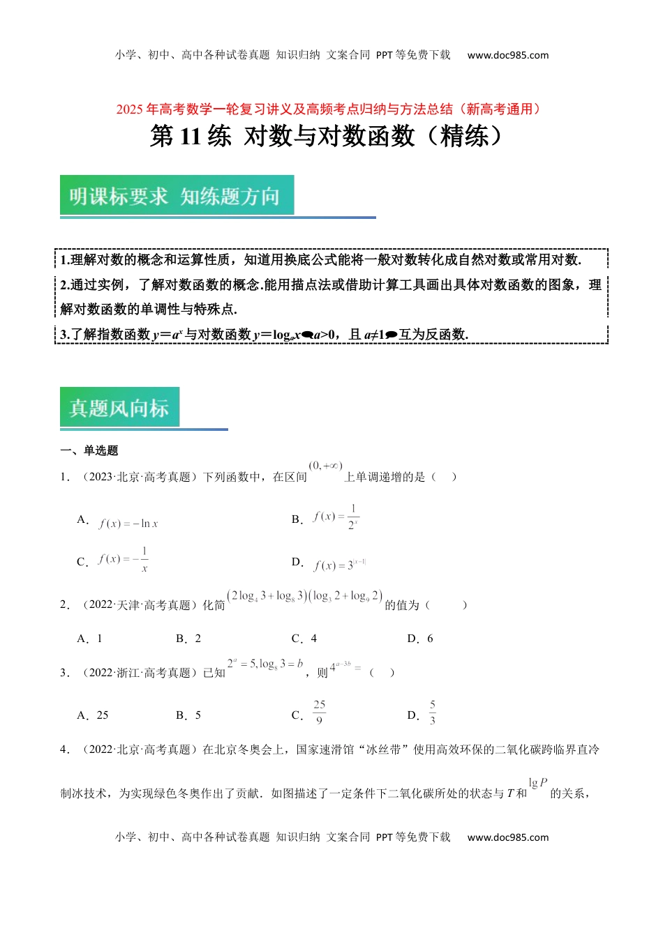 高考数学复习  第11练 对数与对数函数（精练：基础+重难点）-2025年高考数学一轮复习讲义及高频考点归纳与方法总结（新高考通用）原卷版.docx