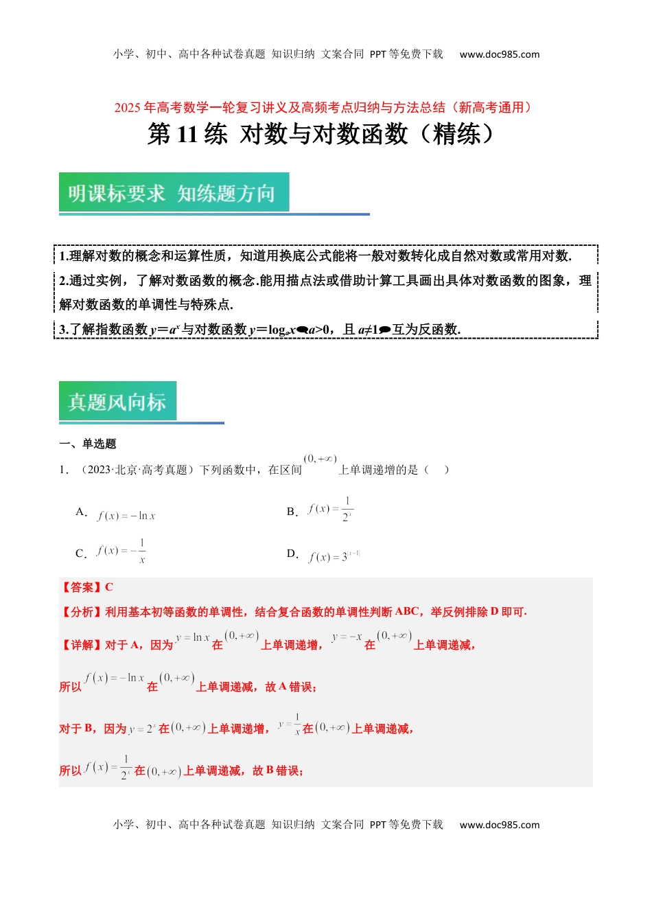 高考数学复习  第11练 对数与对数函数（精练：基础+重难点）-2025年高考数学一轮复习讲义及高频考点归纳与方法总结（新高考通用）解析版.docx