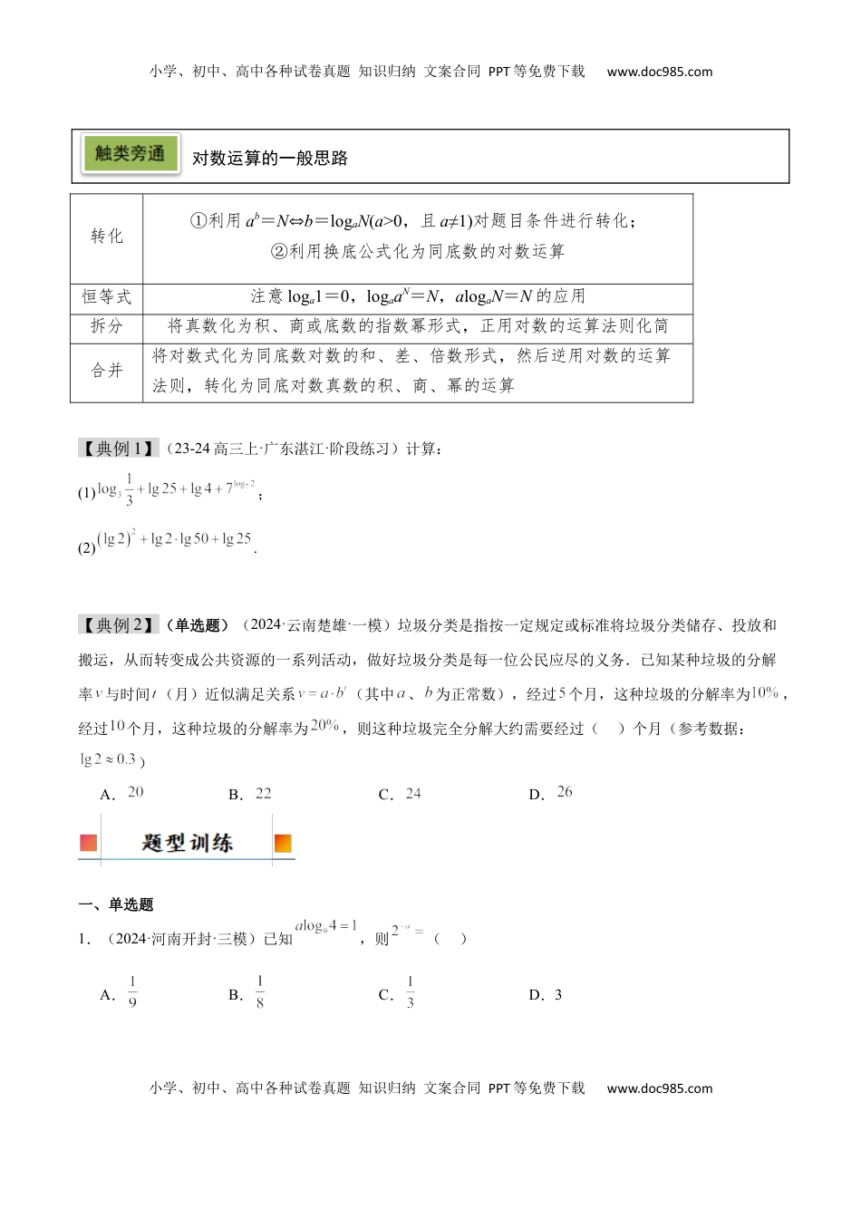 高考数学复习  第11讲 对数与对数函数（精讲）-2025年高考数学一轮复习讲义及高频考点归纳与方法总结（新高考通用）原卷版.docx