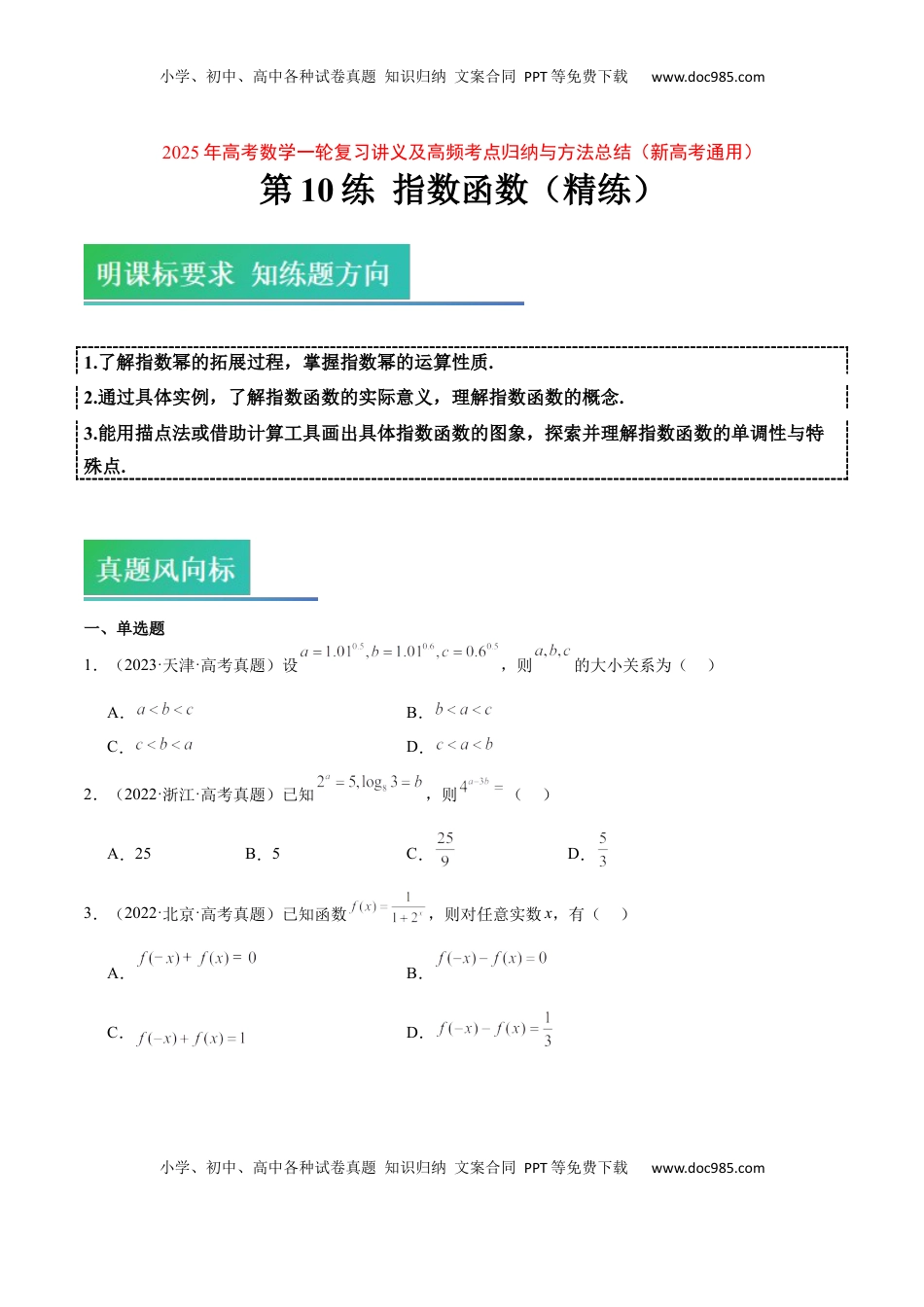 高考数学复习  第10练 指数与指数函数（精练：基础+重难点）-2025年高考数学一轮复习讲义及高频考点归纳与方法总结（新高考通用）原卷版.docx