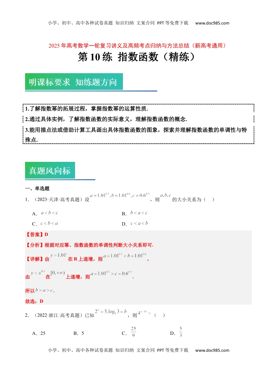 高考数学复习  第10练 指数与指数函数（精练：基础+重难点）-2025年高考数学一轮复习讲义及高频考点归纳与方法总结（新高考通用）解析版.docx