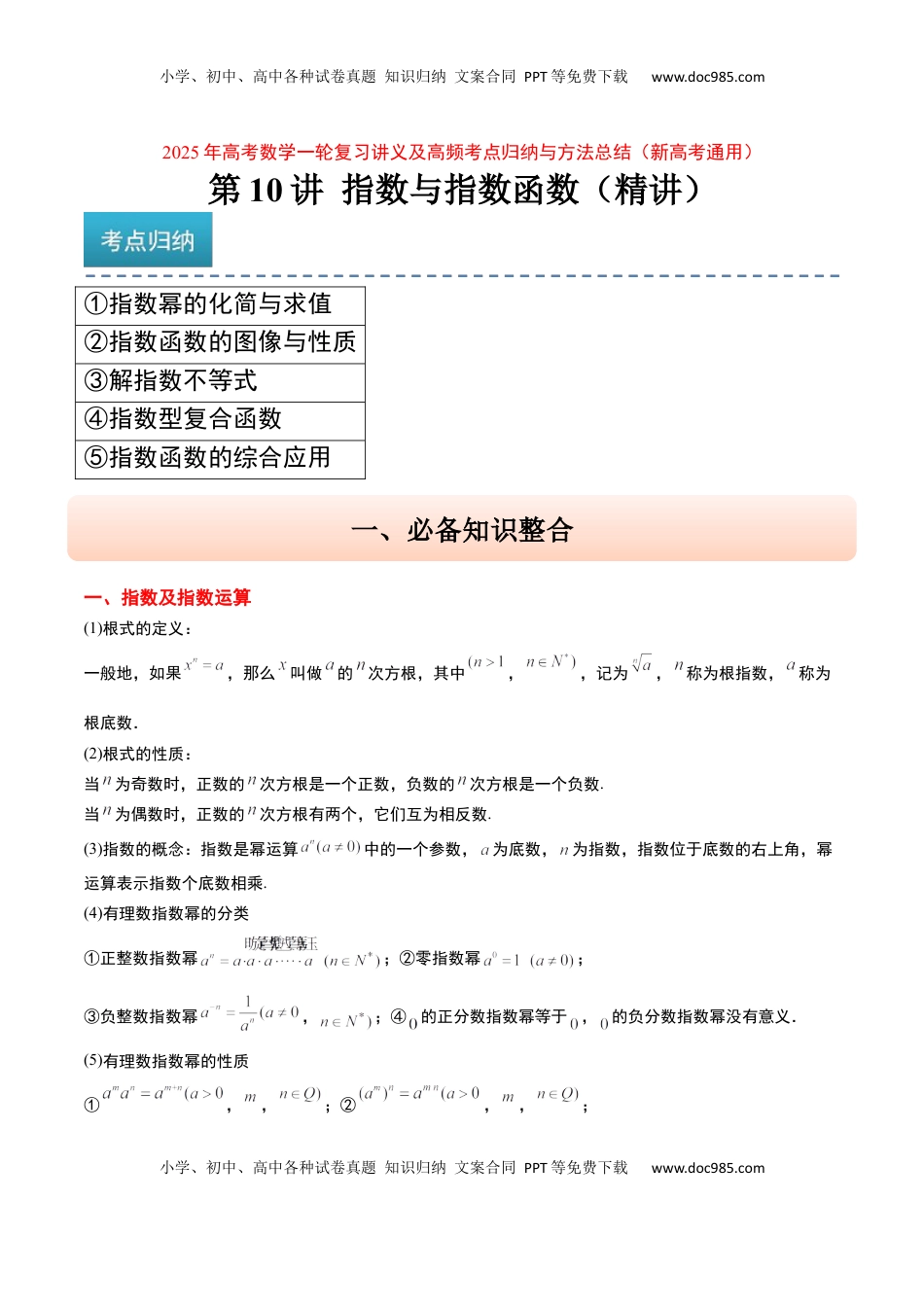 高考数学复习  第10讲 指数与指数函数（精讲）-2025年高考数学一轮复习讲义及高频考点归纳与方法总结（新高考通用）解析版.docx