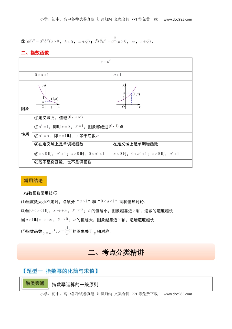 高考数学复习  第10讲 指数与指数函数（精讲）-2025年高考数学一轮复习讲义及高频考点归纳与方法总结（新高考通用）解析版.docx