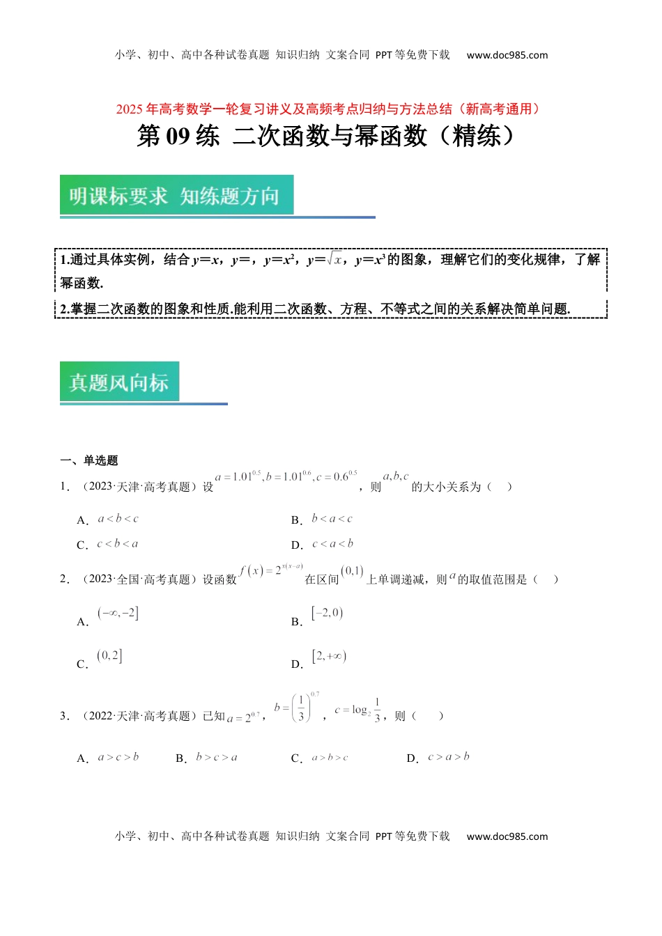 高考数学复习  第09练 二次函数与幂函数（精练：基础+重难点）-2025年高考数学一轮复习讲义及高频考点归纳与方法总结（新高考通用）原卷版.docx