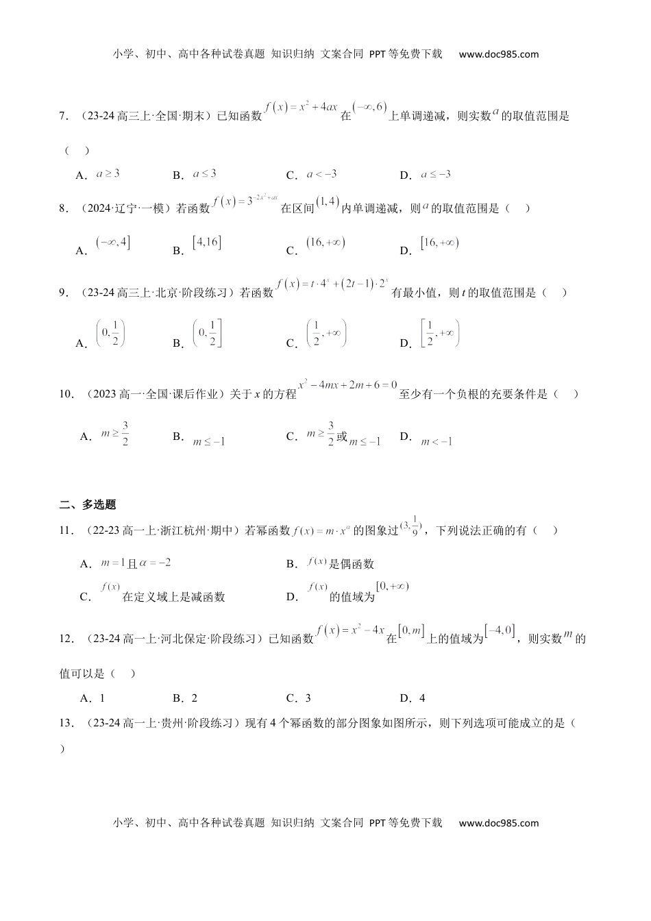高考数学复习  第09练 二次函数与幂函数（精练：基础+重难点）-2025年高考数学一轮复习讲义及高频考点归纳与方法总结（新高考通用）原卷版.docx