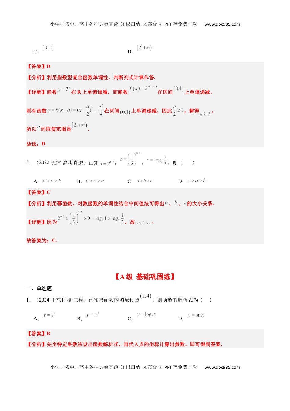 高考数学复习  第09练 二次函数与幂函数（精练：基础+重难点）-2025年高考数学一轮复习讲义及高频考点归纳与方法总结（新高考通用）解析版.docx