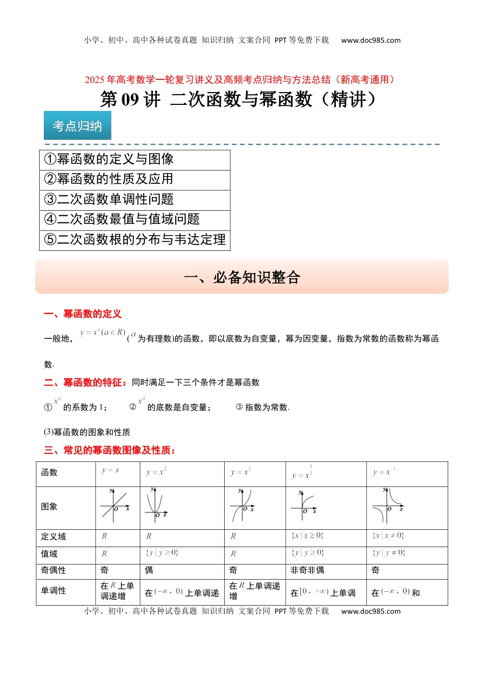高考数学复习  第09讲 二次函数与幂函数（精讲）-2025年高考数学一轮复习讲义及高频考点归纳与方法总结（新高考通用）解析版.docx