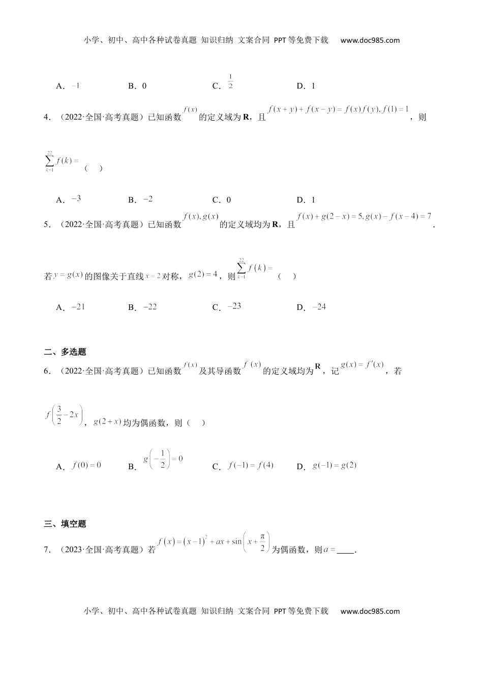高考数学复习  第08练 函数的奇偶性、对称性和周期性（精练：基础+重难点）-2025年高考数学一轮复习讲义及高频考点归纳与方法总结（新高考通用）原卷版.docx