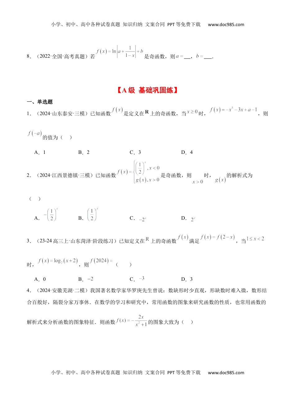 高考数学复习  第08练 函数的奇偶性、对称性和周期性（精练：基础+重难点）-2025年高考数学一轮复习讲义及高频考点归纳与方法总结（新高考通用）原卷版.docx