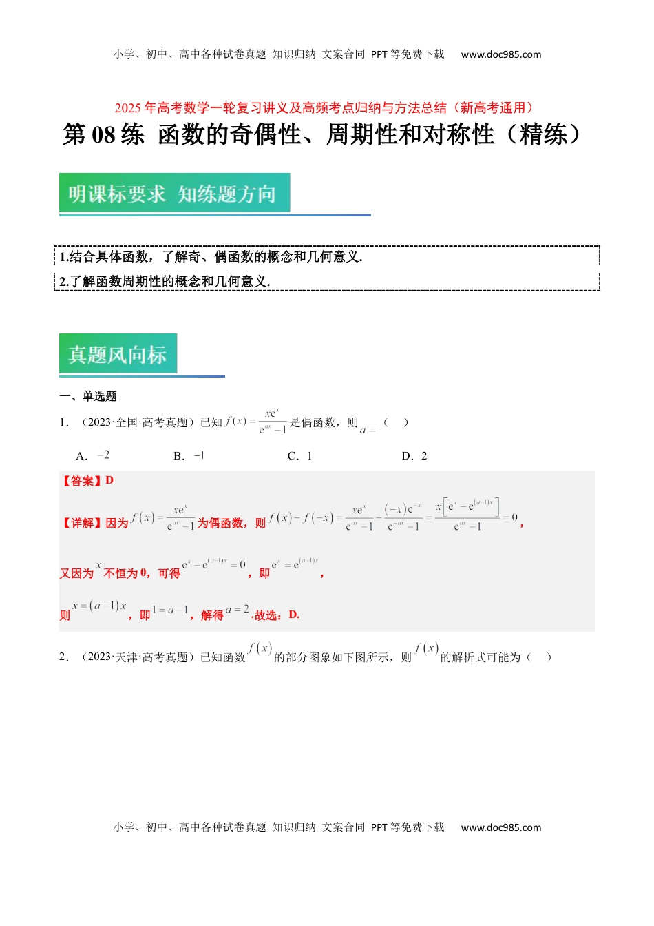 高考数学复习  第08练 函数的奇偶性、对称性和周期性（精练：基础+重难点）-2025年高考数学一轮复习讲义及高频考点归纳与方法总结（新高考通用）解析版.docx