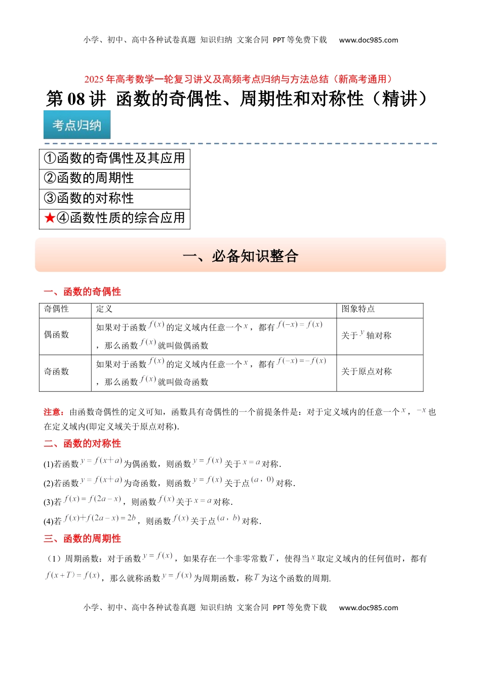 高考数学复习  第08讲 函数的奇偶性、对称性和周期性（精讲）-2025年高考数学一轮复习讲义及高频考点归纳与方法总结（新高考通用）原卷版.docx