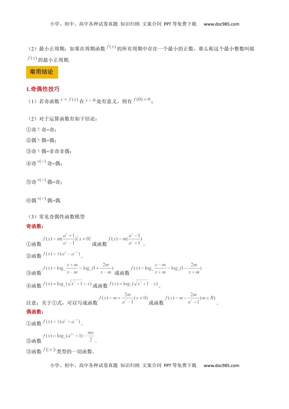 高考数学复习  第08讲 函数的奇偶性、对称性和周期性（精讲）-2025年高考数学一轮复习讲义及高频考点归纳与方法总结（新高考通用）原卷版.docx
