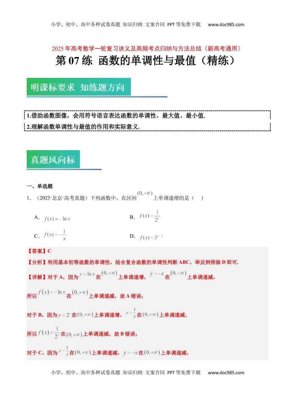 高考数学复习  第07练 函数的单调性与最值（精练：基础+重难点）-2025年高考数学一轮复习讲义及高频考点归纳与方法总结（新高考通用）解析版.docx