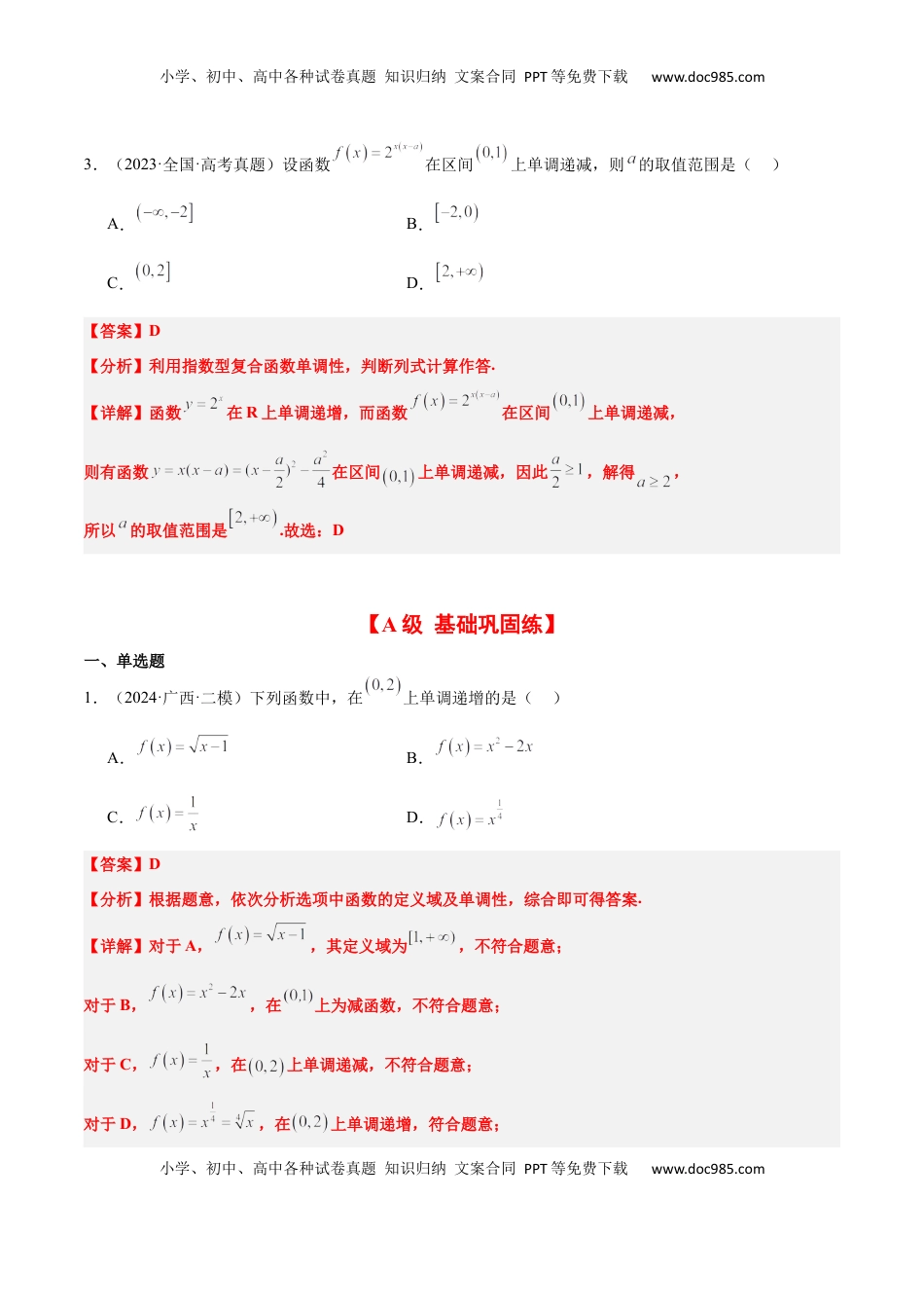 高考数学复习  第07练 函数的单调性与最值（精练：基础+重难点）-2025年高考数学一轮复习讲义及高频考点归纳与方法总结（新高考通用）解析版.docx