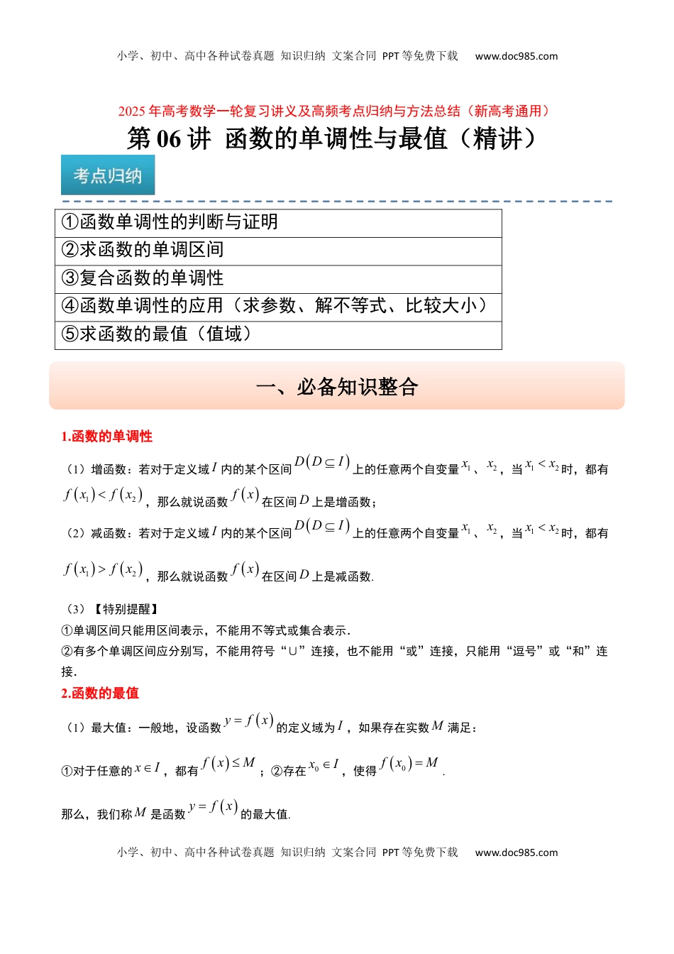 高考数学复习  第07讲 函数的单调性与最值（精讲）-2025年高考数学一轮复习讲义及高频考点归纳与方法总结（新高考通用）原卷版.docx