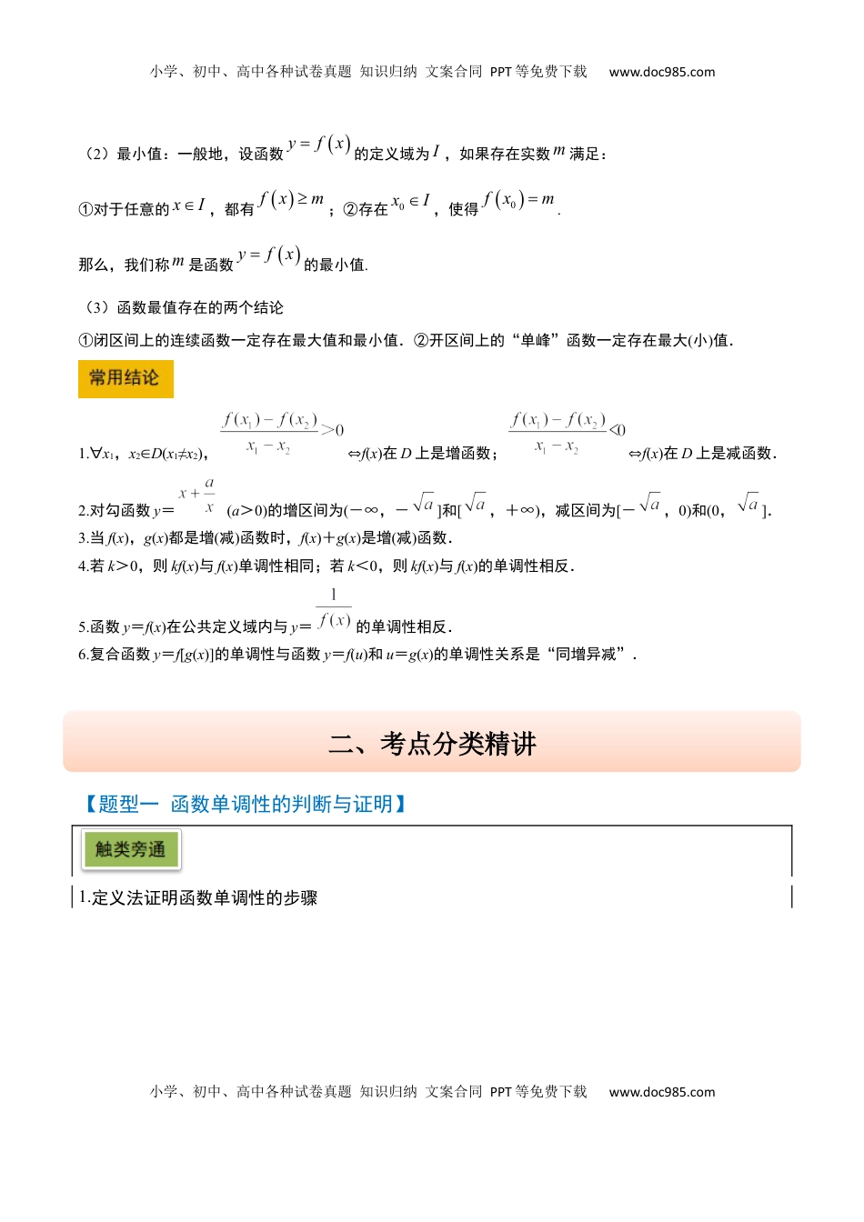 高考数学复习  第07讲 函数的单调性与最值（精讲）-2025年高考数学一轮复习讲义及高频考点归纳与方法总结（新高考通用）原卷版.docx