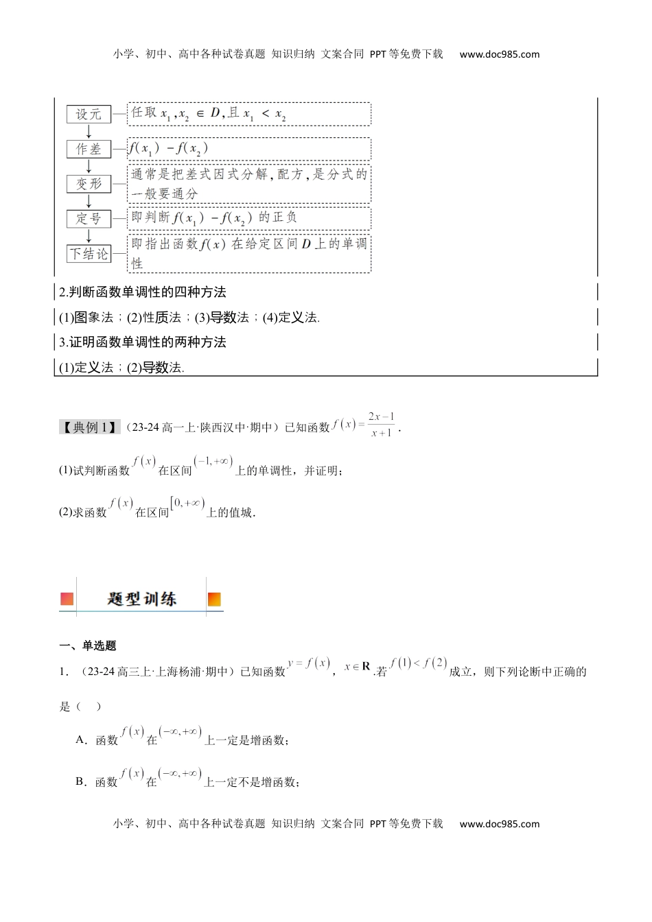 高考数学复习  第07讲 函数的单调性与最值（精讲）-2025年高考数学一轮复习讲义及高频考点归纳与方法总结（新高考通用）原卷版.docx