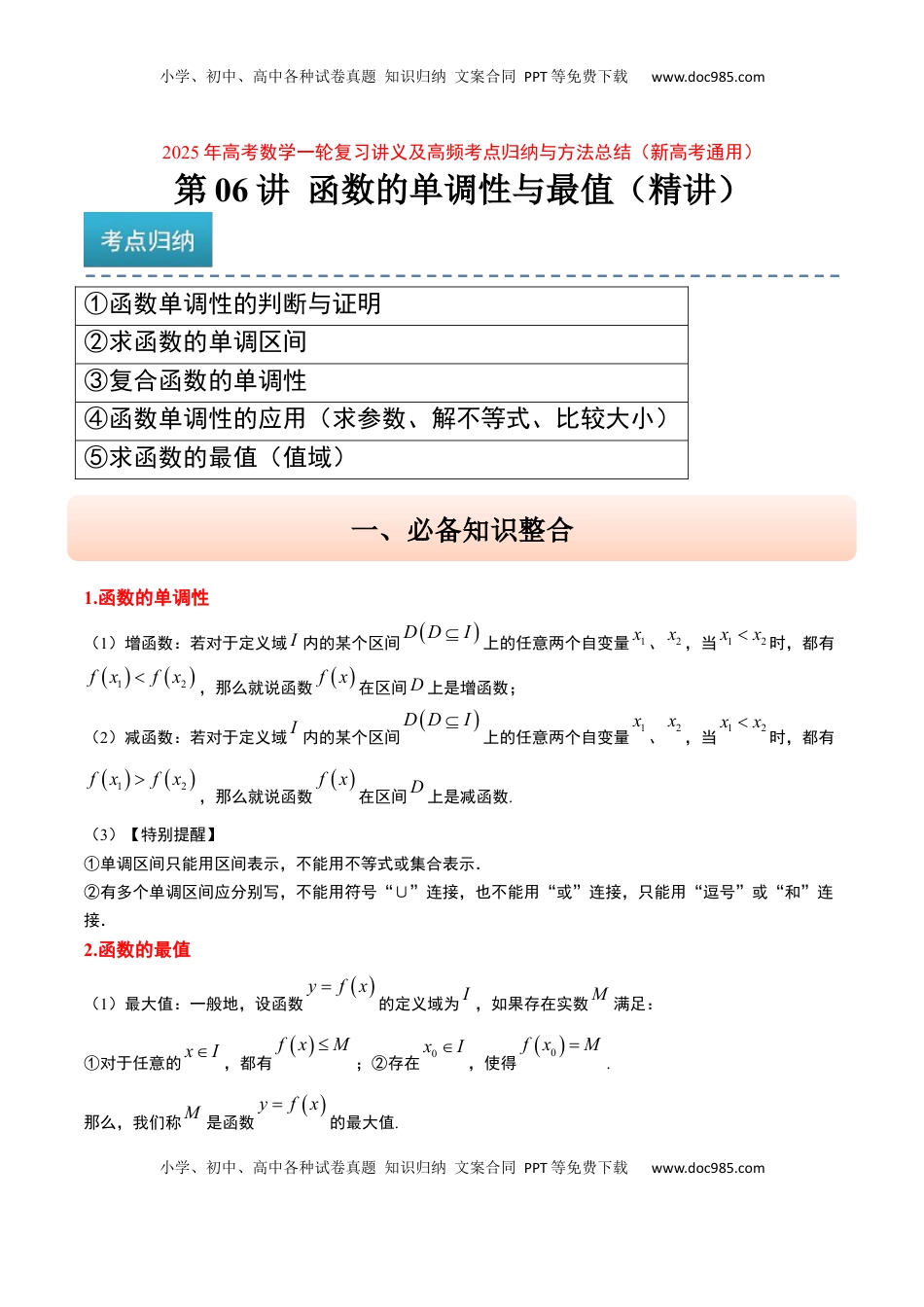 高考数学复习  第07讲 函数的单调性与最值（精讲）-2025年高考数学一轮复习讲义及高频考点归纳与方法总结（新高考通用）解析版.docx