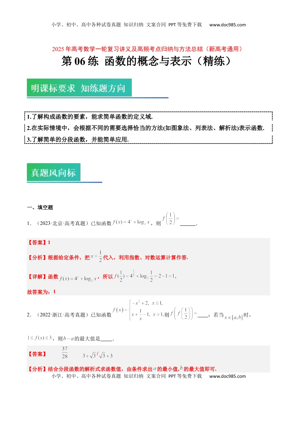 高考数学复习  第06练 函数的概念与表示（精练：基础+重难点）-2025年高考数学一轮复习讲义及高频考点归纳与方法总结（新高考通用）解析版.docx