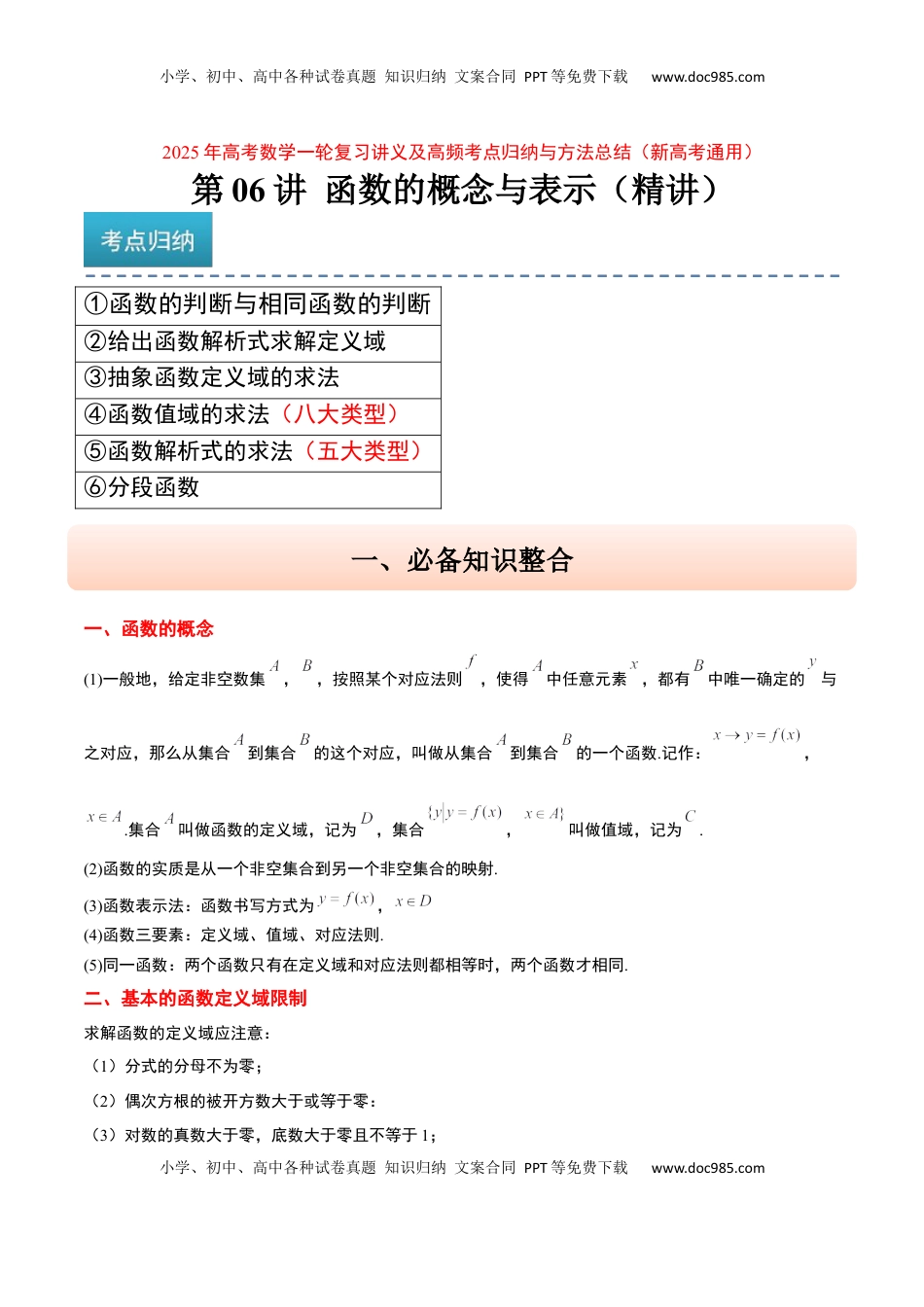 高考数学复习  第06讲 函数的概念与表示（精讲）-2025年高考数学一轮复习讲义及高频考点归纳与方法总结（新高考通用）解析版.docx