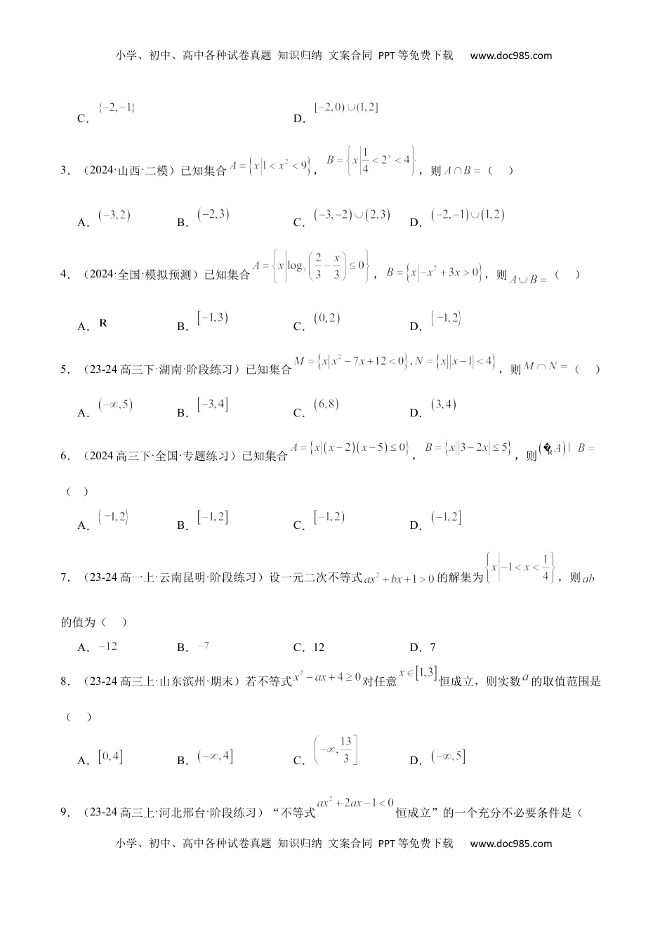 高考数学复习  第05练 一元二次不等式及其应用（精练：基础+重难点）-2025年高考数学一轮复习讲义及高频考点归纳与方法总结（新高考通用）原卷版.docx