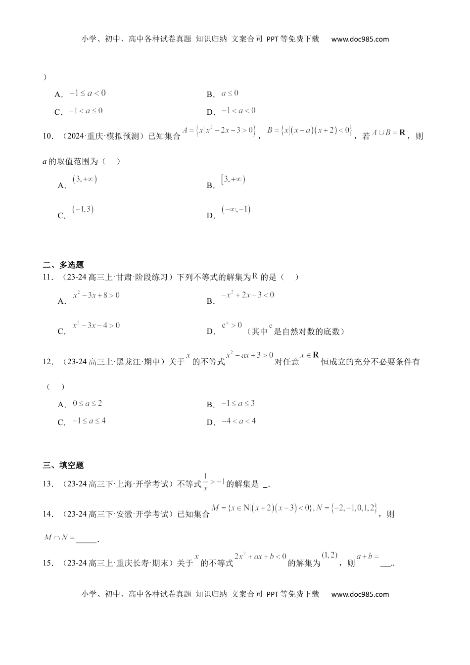 高考数学复习  第05练 一元二次不等式及其应用（精练：基础+重难点）-2025年高考数学一轮复习讲义及高频考点归纳与方法总结（新高考通用）原卷版.docx