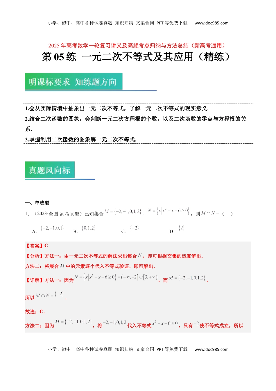 高考数学复习  第05练 一元二次不等式及其应用（精练：基础+重难点）-2025年高考数学一轮复习讲义及高频考点归纳与方法总结（新高考通用）解析版.docx