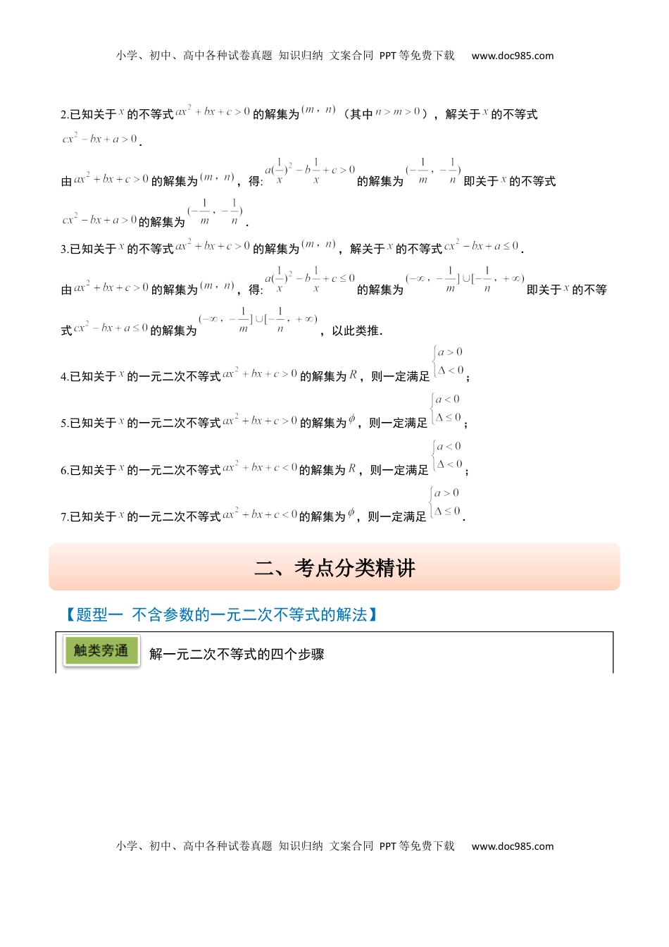 高考数学复习  第05讲 一元二次不等式及其应用（精讲）-2025年高考数学一轮复习讲义及高频考点归纳与方法总结（新高考通用）原卷版.docx