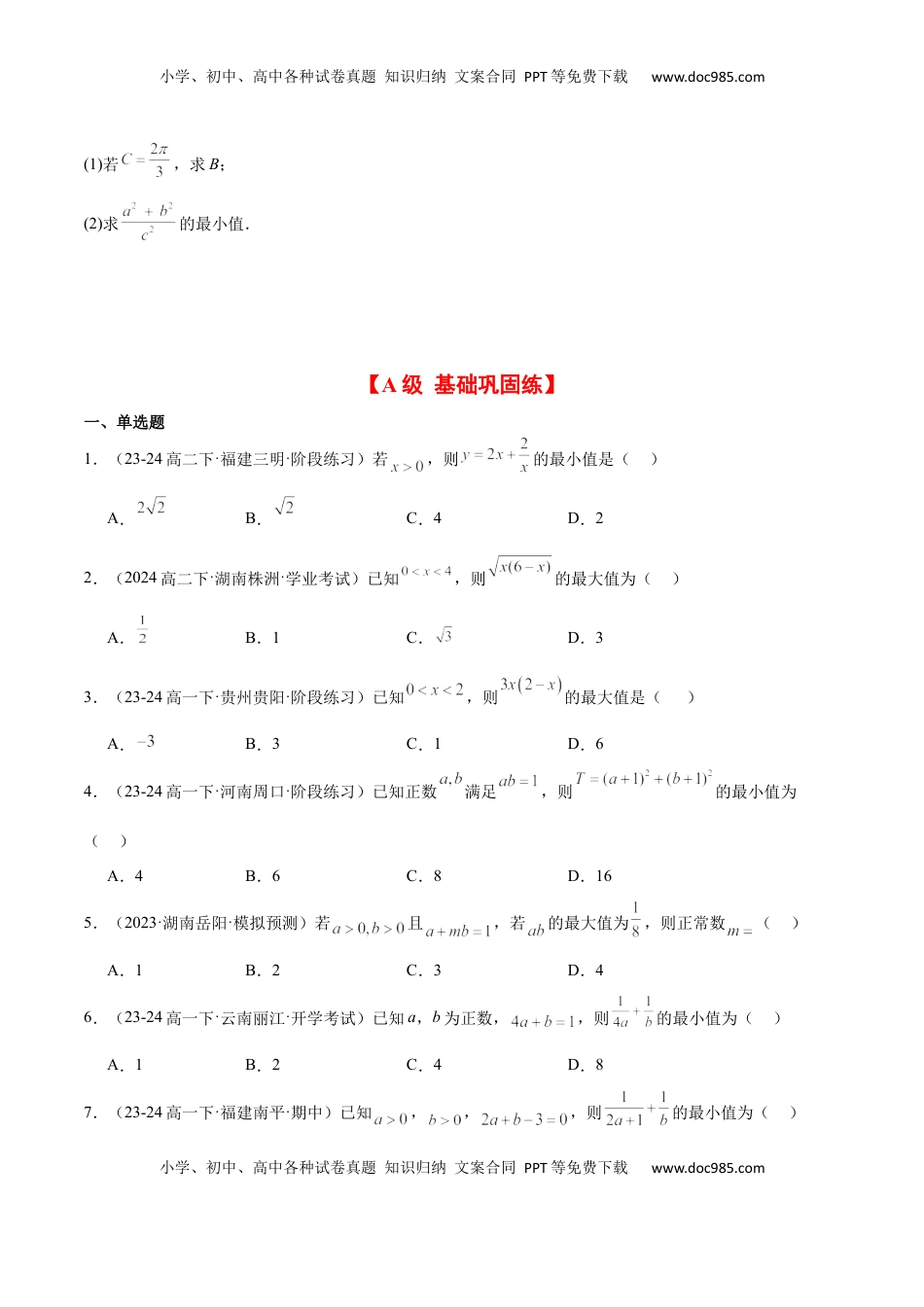 高考数学复习  第04练 基本不等式及其应用（精练：基础+重难点）-2025年高考数学一轮复习讲义及高频考点归纳与方法总结（新高考通用）原卷版.docx