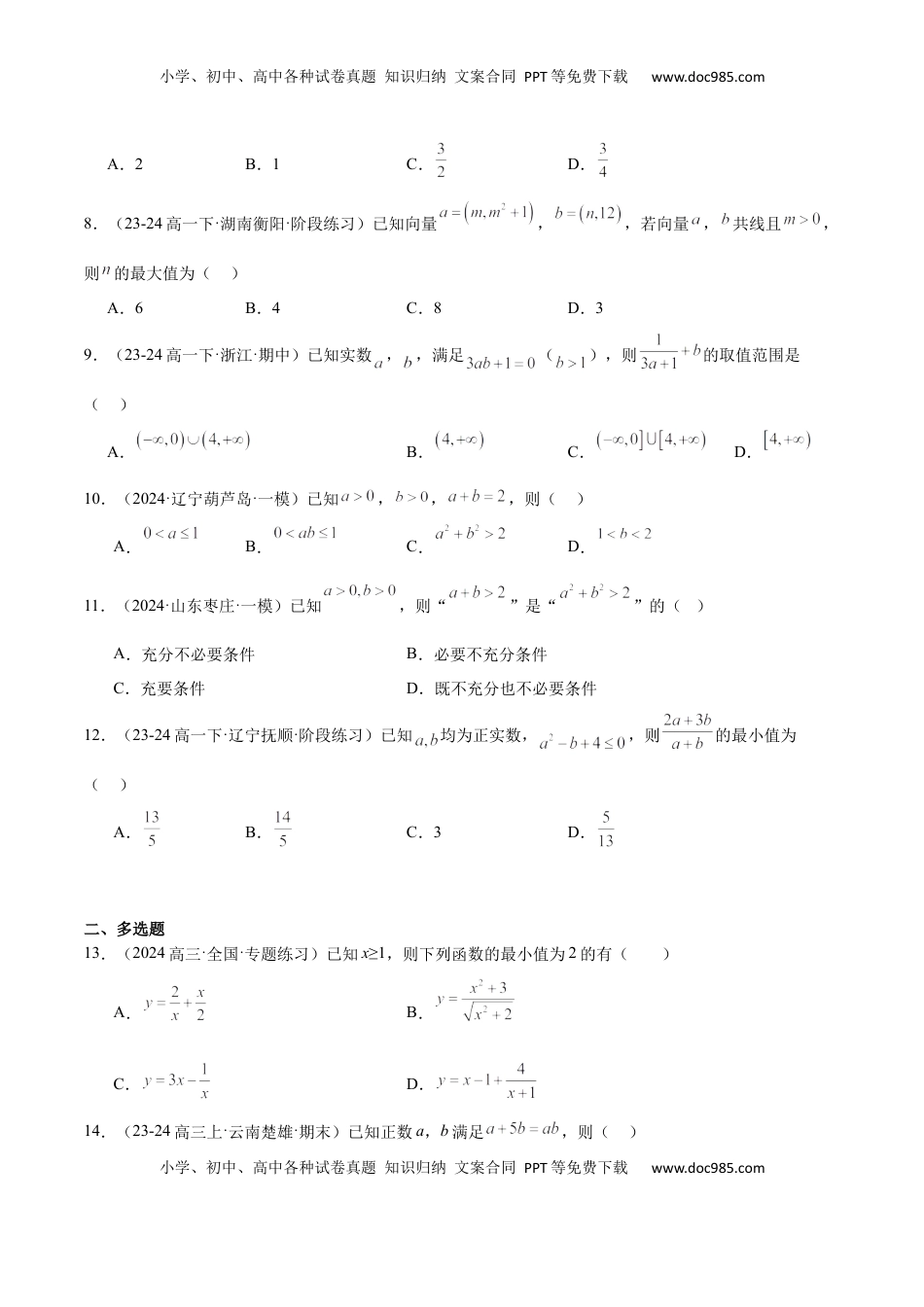 高考数学复习  第04练 基本不等式及其应用（精练：基础+重难点）-2025年高考数学一轮复习讲义及高频考点归纳与方法总结（新高考通用）原卷版.docx