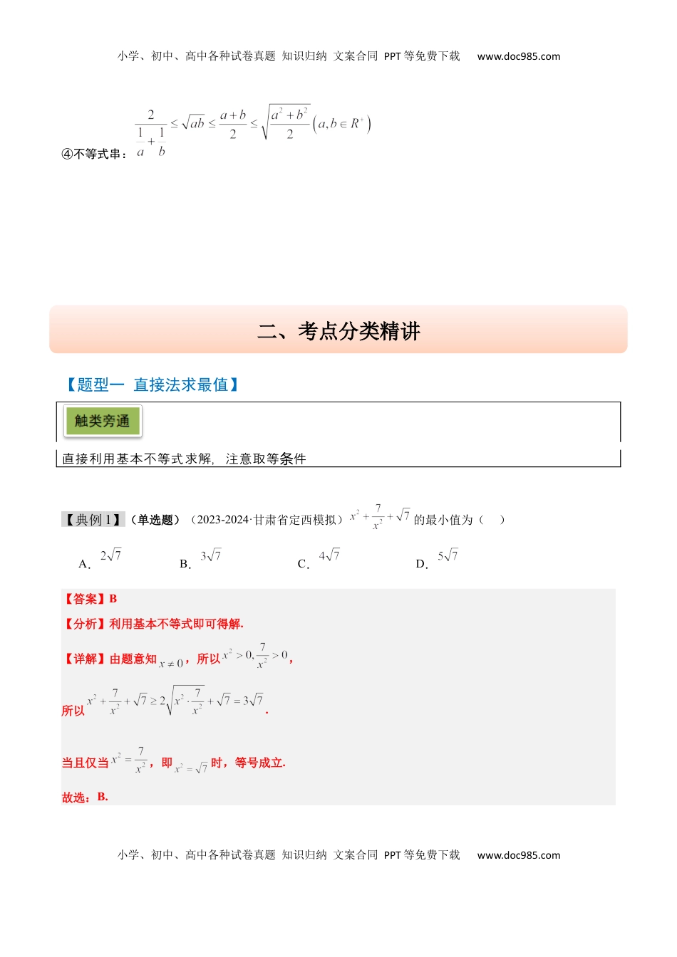 高考数学复习  第04讲 基本不等式及其应用（精讲）-2025年高考数学一轮复习讲义及高频考点归纳与方法总结（新高考通用）解析版.docx