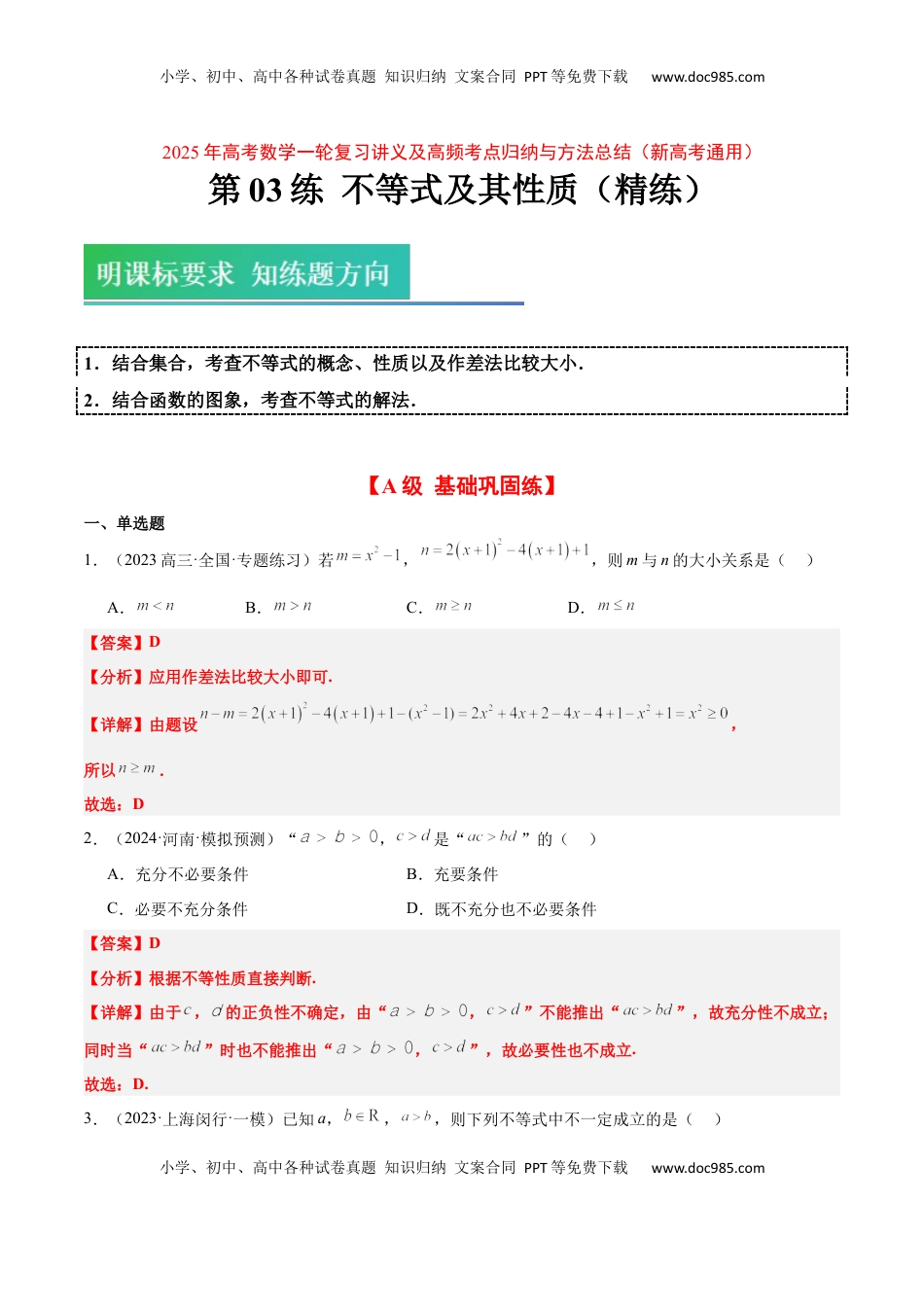 高考数学复习  第03练 不等式及其性质（精练：基础+重难点）-2025年高考数学一轮复习讲义及高频考点归纳与方法总结（新高考通用）解析版.docx