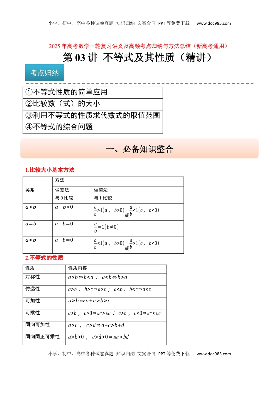 高考数学复习  第03讲 不等式及其性质（精讲）-2025年高考数学一轮复习讲义及高频考点归纳与方法总结（新高考通用）原卷版.docx