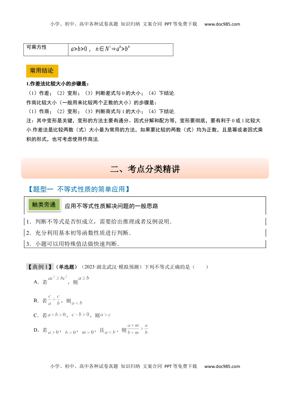 高考数学复习  第03讲 不等式及其性质（精讲）-2025年高考数学一轮复习讲义及高频考点归纳与方法总结（新高考通用）原卷版.docx
