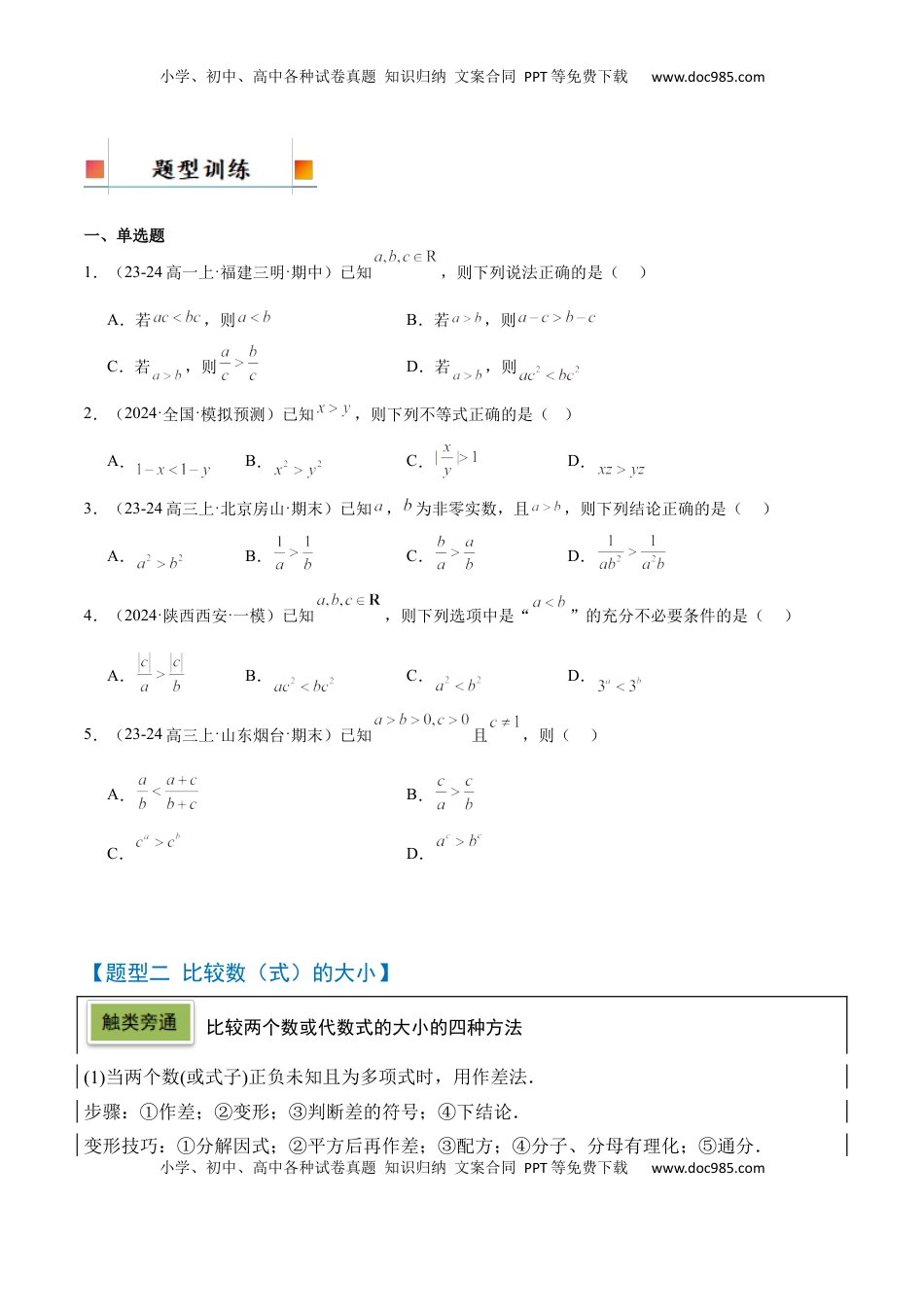 高考数学复习  第03讲 不等式及其性质（精讲）-2025年高考数学一轮复习讲义及高频考点归纳与方法总结（新高考通用）原卷版.docx