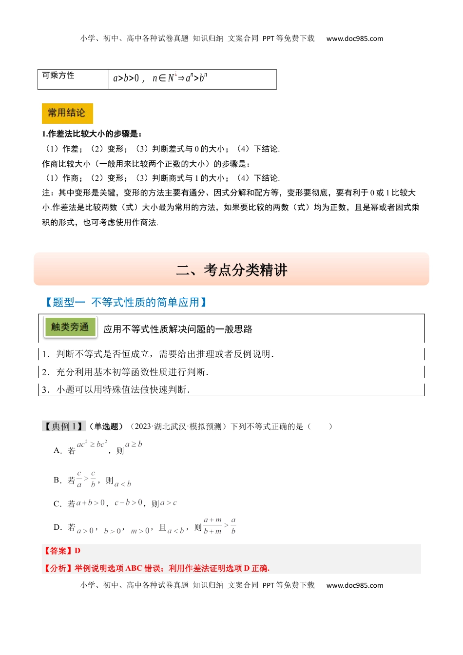 高考数学复习  第03讲 不等式及其性质（精讲）-2025年高考数学一轮复习讲义及高频考点归纳与方法总结（新高考通用）解析版.docx