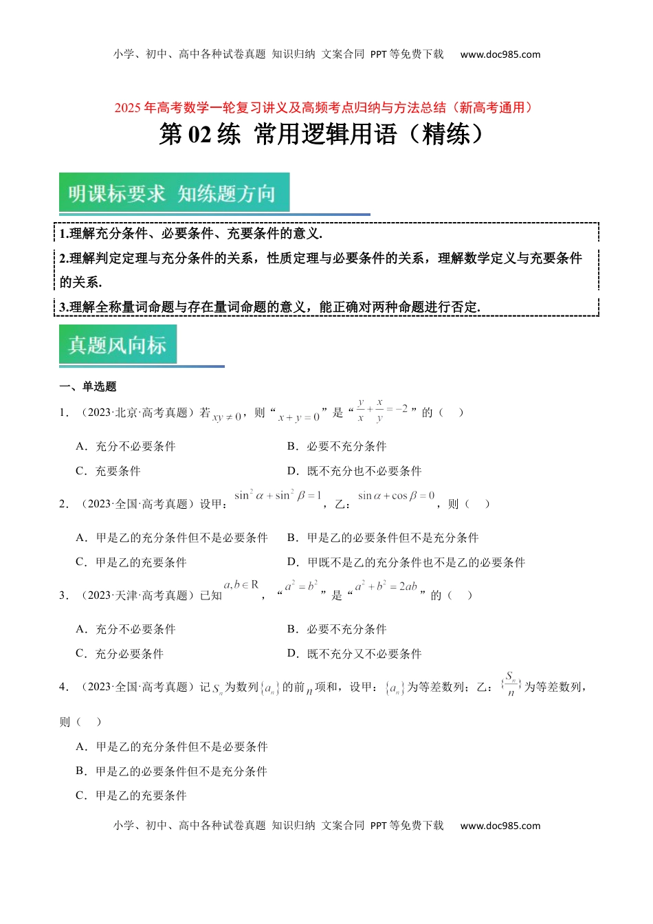 高考数学复习  第02练 常用逻辑用语（精练：基础+重难点）-2025年高考数学一轮复习讲义及高频考点归纳与方法总结（新高考通用）原卷板.docx