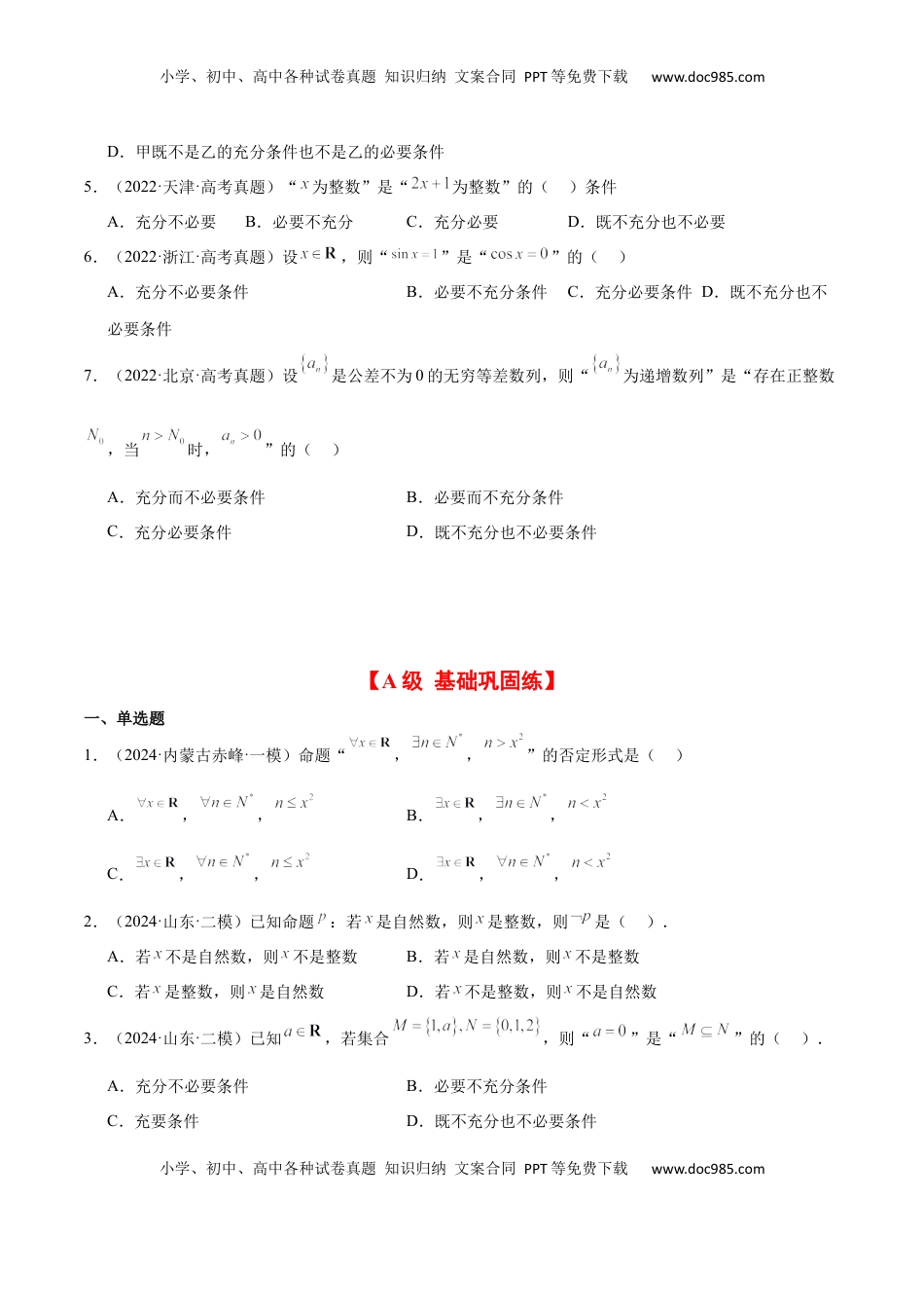 高考数学复习  第02练 常用逻辑用语（精练：基础+重难点）-2025年高考数学一轮复习讲义及高频考点归纳与方法总结（新高考通用）原卷板.docx