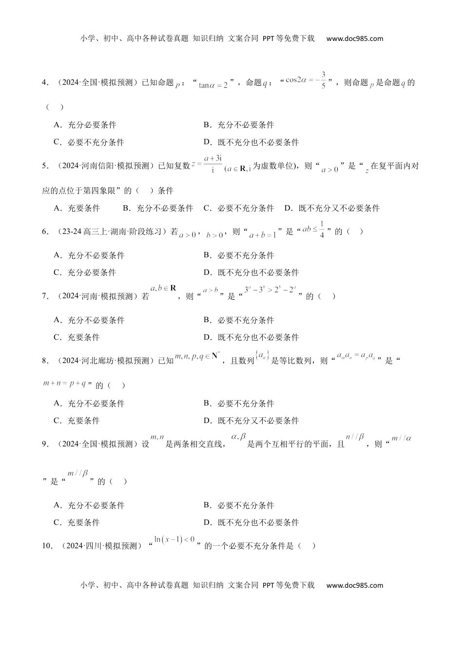 高考数学复习  第02练 常用逻辑用语（精练：基础+重难点）-2025年高考数学一轮复习讲义及高频考点归纳与方法总结（新高考通用）原卷板.docx