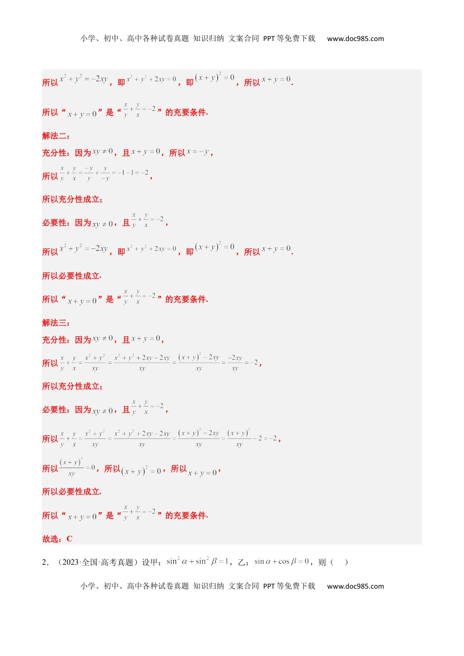 高考数学复习  第02练 常用逻辑用语（精练：基础+重难点）-2025年高考数学一轮复习讲义及高频考点归纳与方法总结（新高考通用）解析版.docx