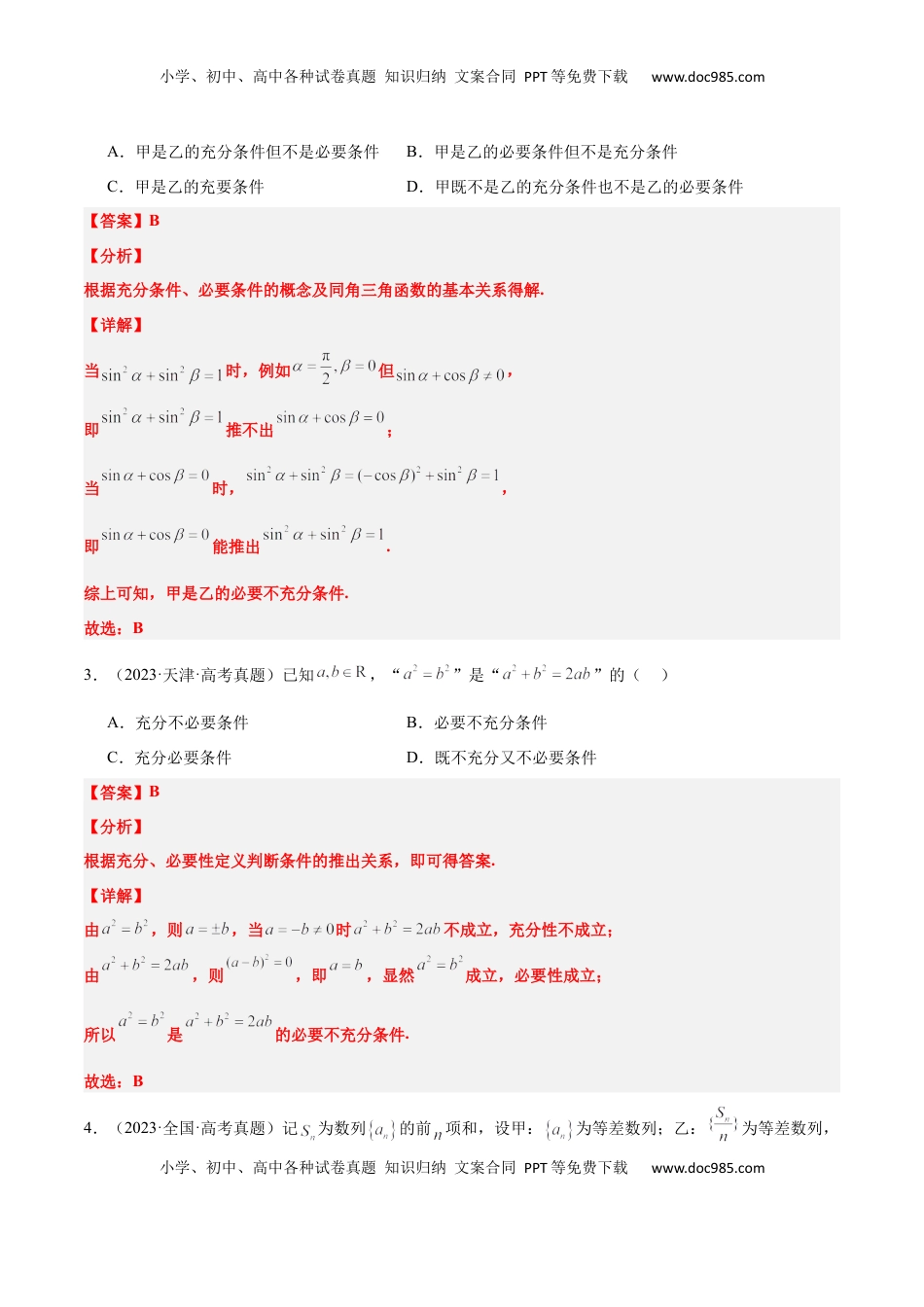 高考数学复习  第02练 常用逻辑用语（精练：基础+重难点）-2025年高考数学一轮复习讲义及高频考点归纳与方法总结（新高考通用）解析版.docx