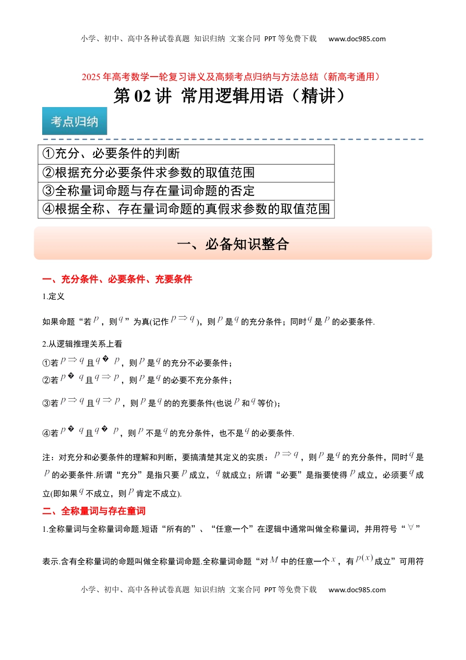 高考数学复习  第02讲 常用逻辑用语（精讲）-2025年高考数学一轮复习讲义及高频考点归纳与方法总结（新高考通用）解析版.docx