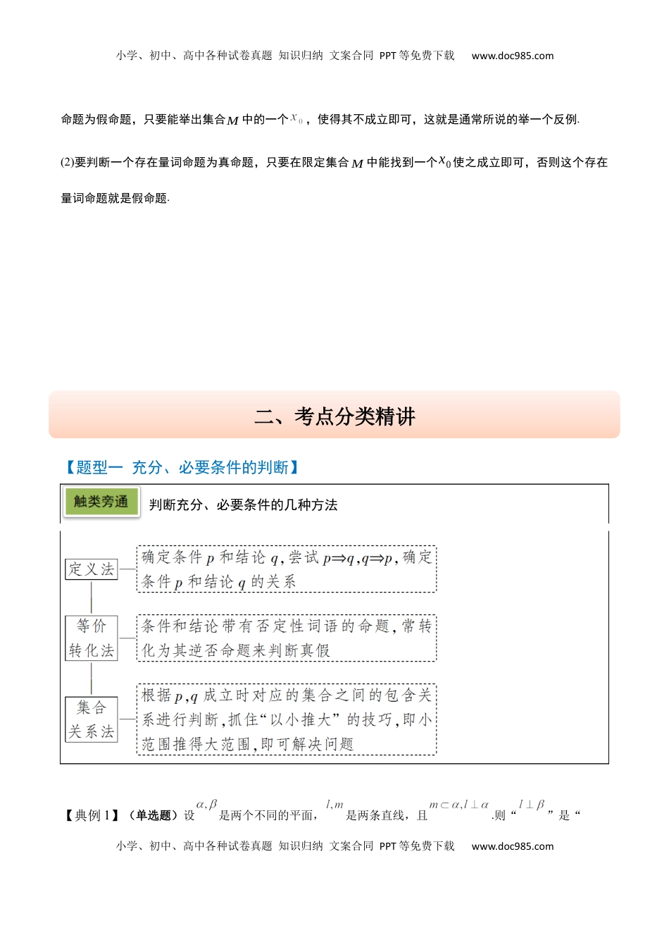 高考数学复习  第02讲 常用逻辑用语（精讲）-2025年高考数学一轮复习讲义及高频考点归纳与方法总结（新高考通用）解析版.docx