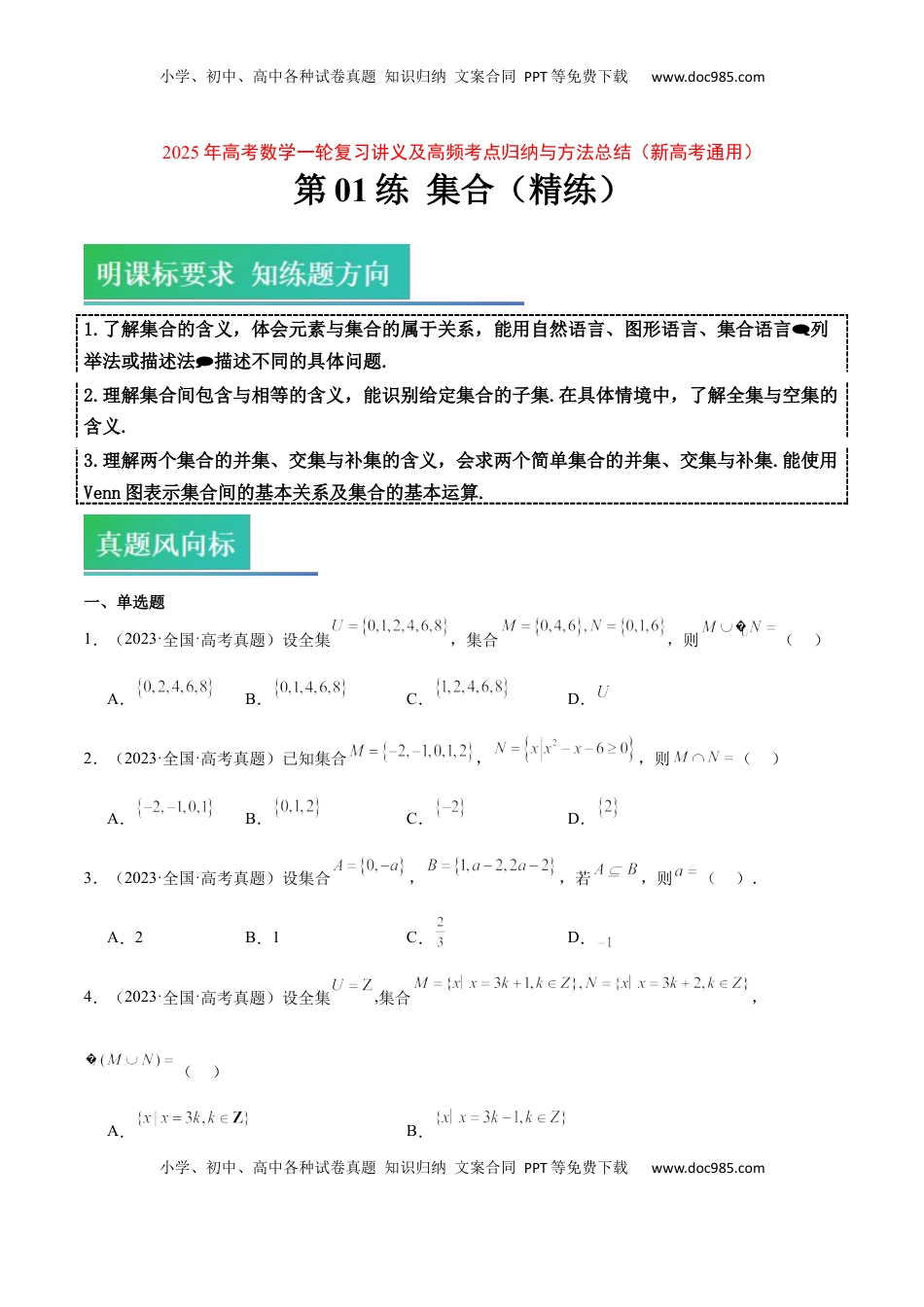 高考数学复习  第01练 集合（精练：基础+重难点）-2025年高考数学一轮复习讲义及高频考点归纳与方法总结（新高考通用）原卷版.docx