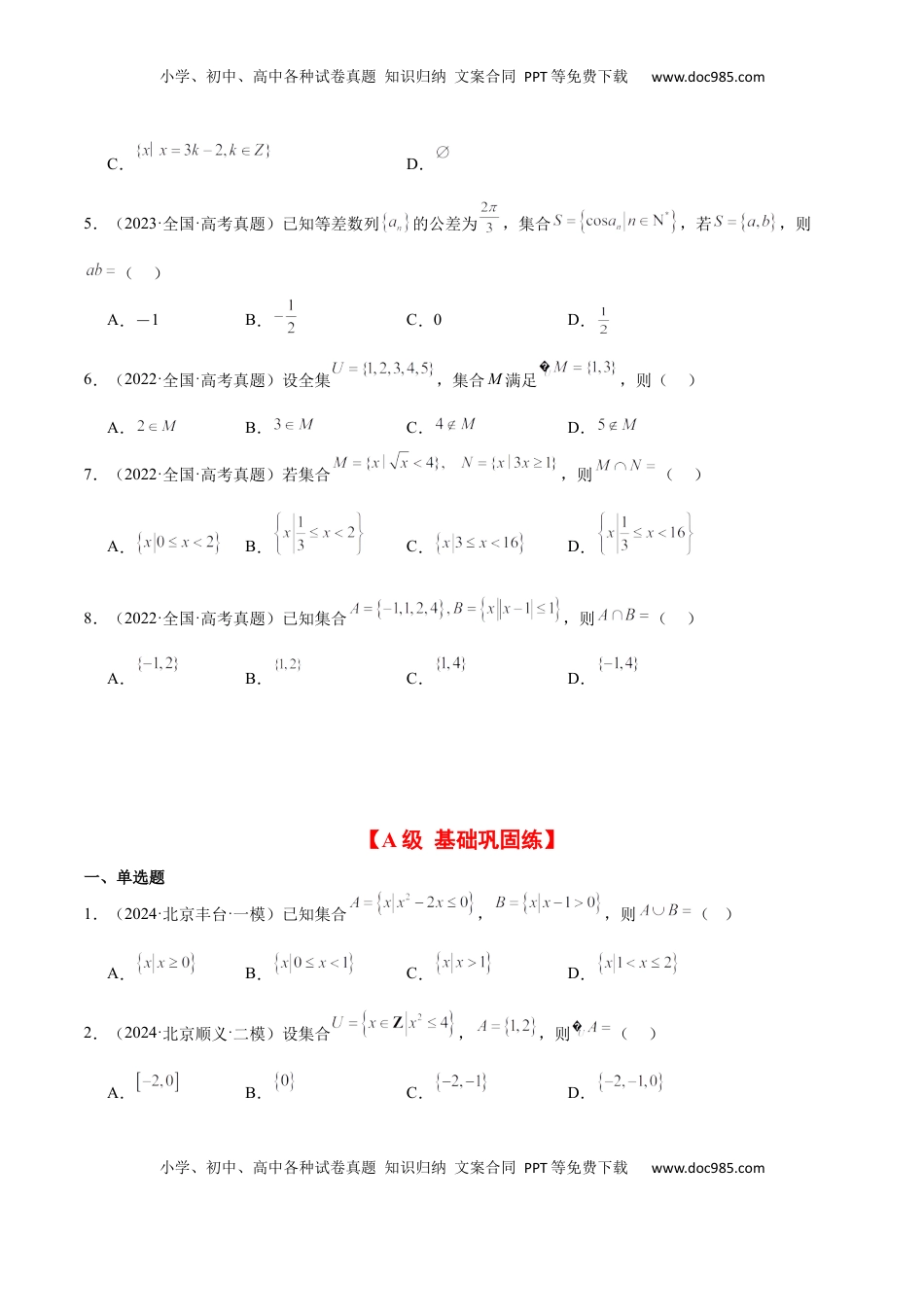 高考数学复习  第01练 集合（精练：基础+重难点）-2025年高考数学一轮复习讲义及高频考点归纳与方法总结（新高考通用）原卷版.docx