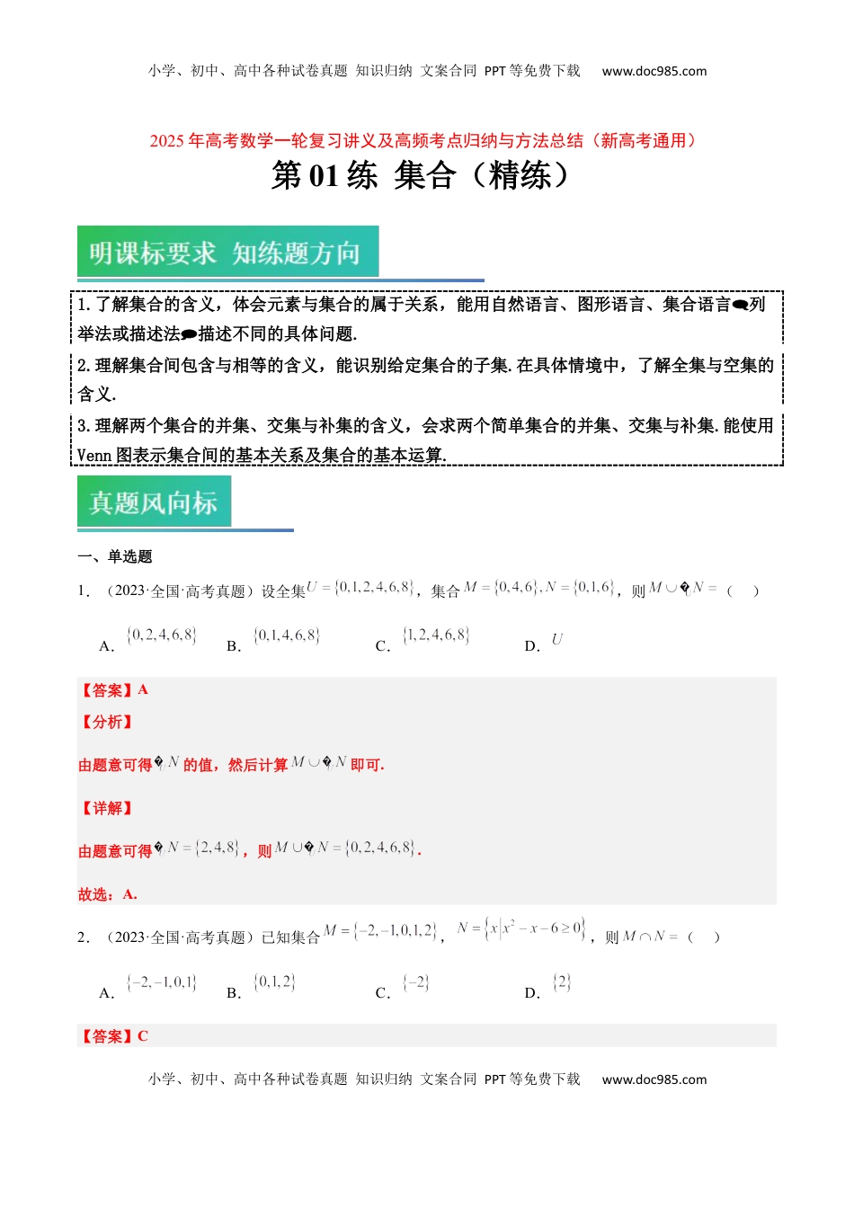 高考数学复习  第01练 集合（精练：基础+重难点）-2025年高考数学一轮复习讲义及高频考点归纳与方法总结（新高考通用）解析版.docx