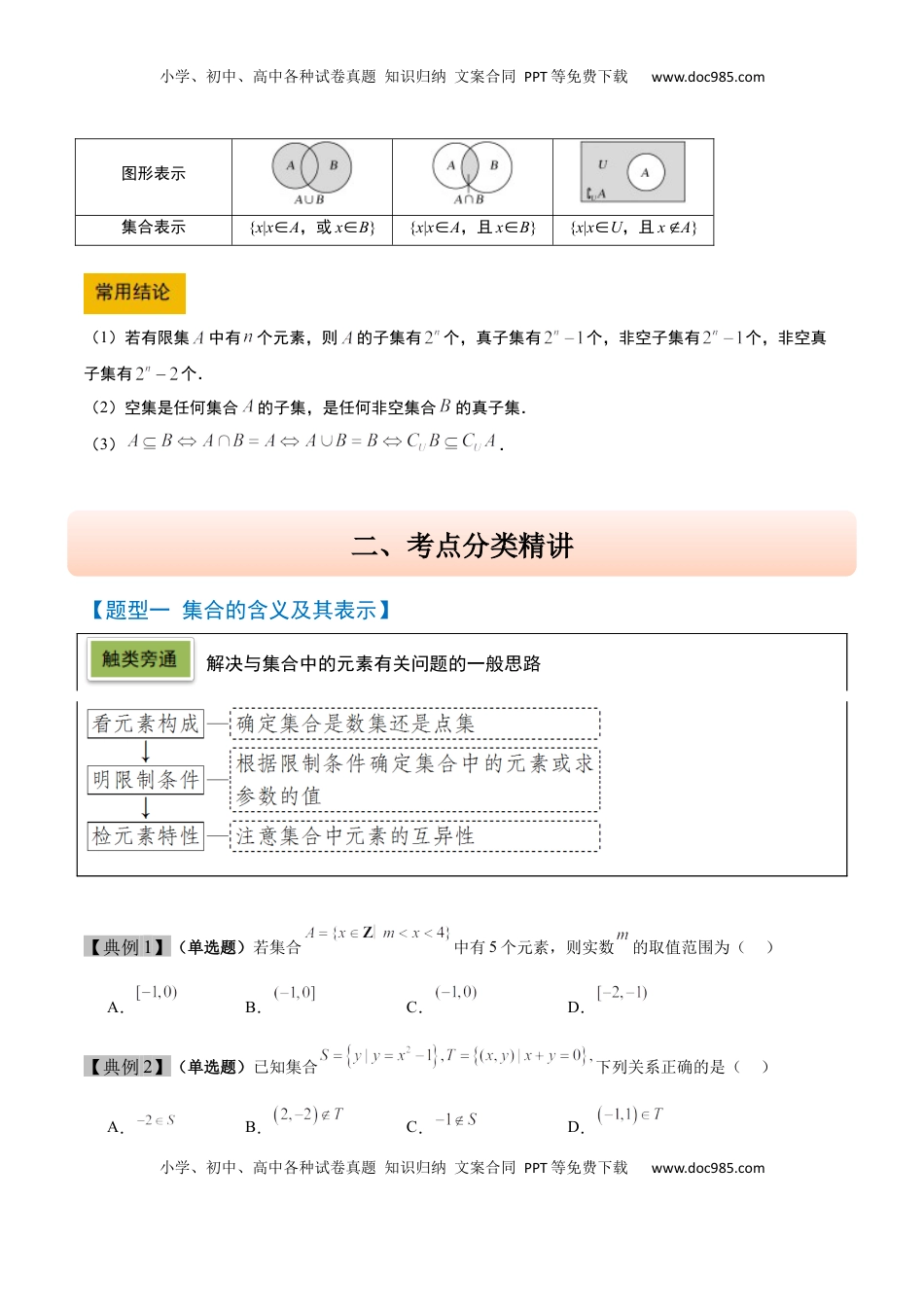 高考数学复习  第01讲 集合（精讲）-2025年高考数学一轮复习讲义及高频考点归纳与方法总结（新高考通用）原卷版.docx